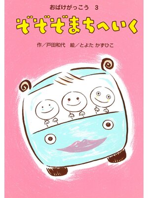 cover image of おばけがっこう3ぞぞぞまちへいく